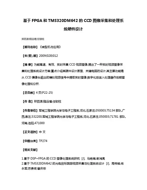 基于FPGA和TMS320DM642的CCD图像采集和处理系统硬件设计