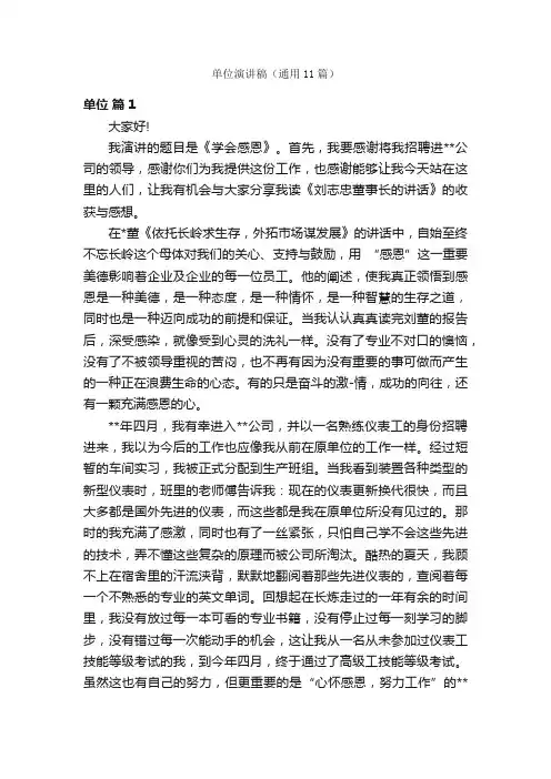 单位演讲稿（通用11篇）