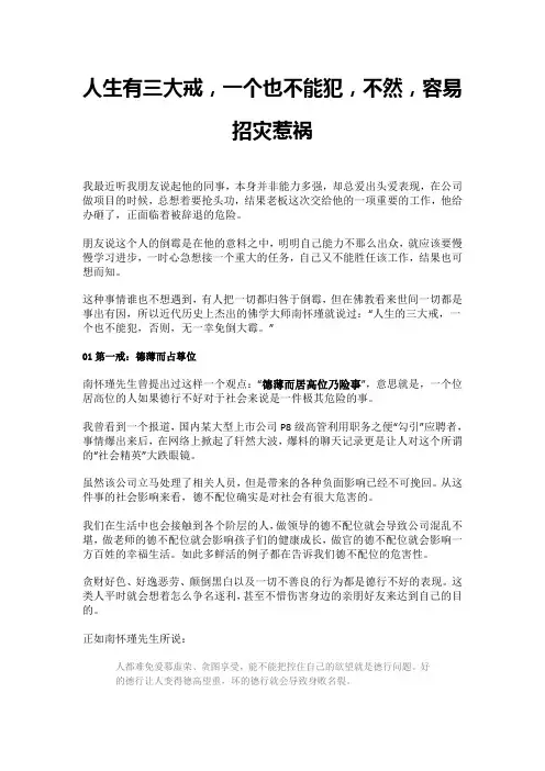 人生有三大戒,一个也不能犯,不然,容易招灾惹祸