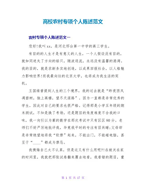 高校农村专项个人陈述范文