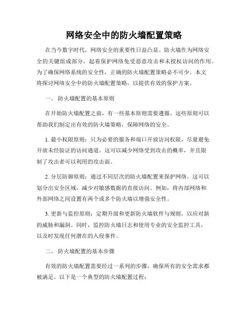 网络安全中的防火墙配置策略
