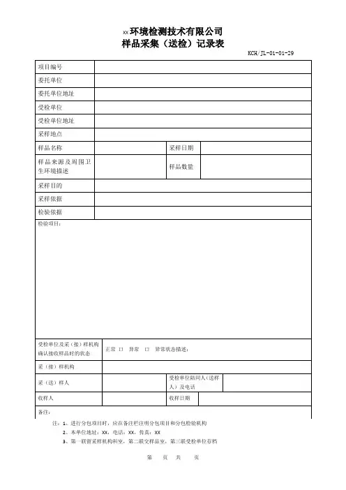 样品采集(送检)记录表