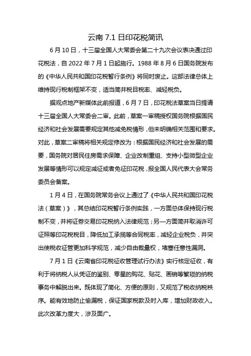 云南7.1日印花税简讯