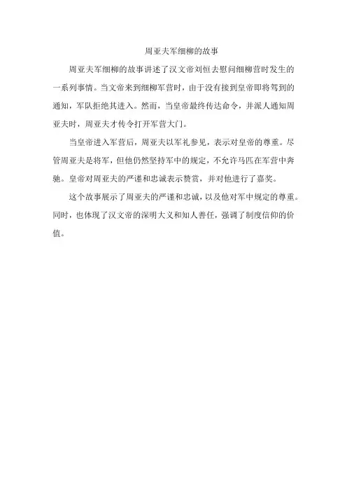 周亚夫军细柳的故事