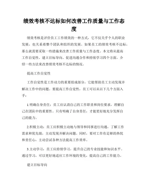 绩效考核不达标如何改善工作质量与工作态度