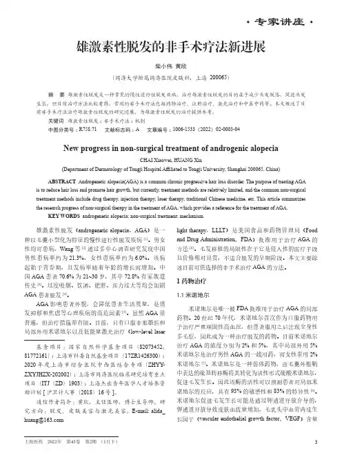 雄激素性脱发的非手术疗法新进展