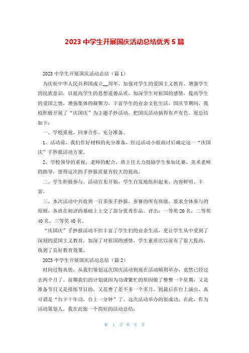 2023中学生开展国庆活动总结优秀5篇