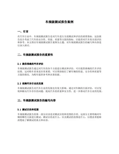 车规级测试报告案例