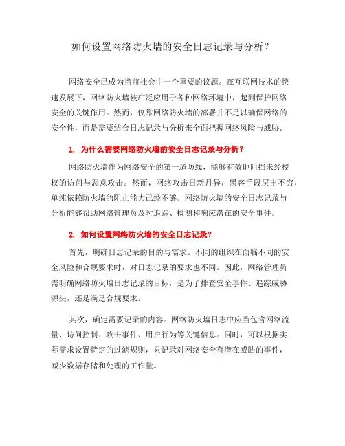 如何设置网络防火墙的安全日志记录与分析？(十)