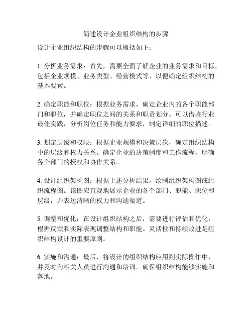 简述设计企业组织结构的步骤