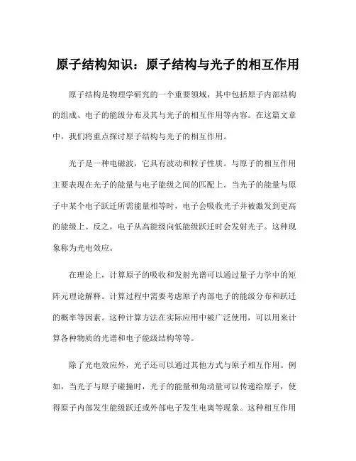原子结构知识：原子结构与光子的相互作用