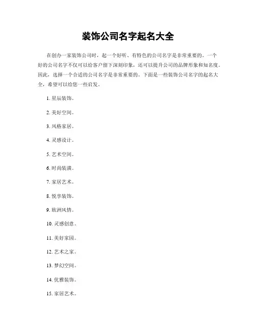 装饰公司名字起名大全