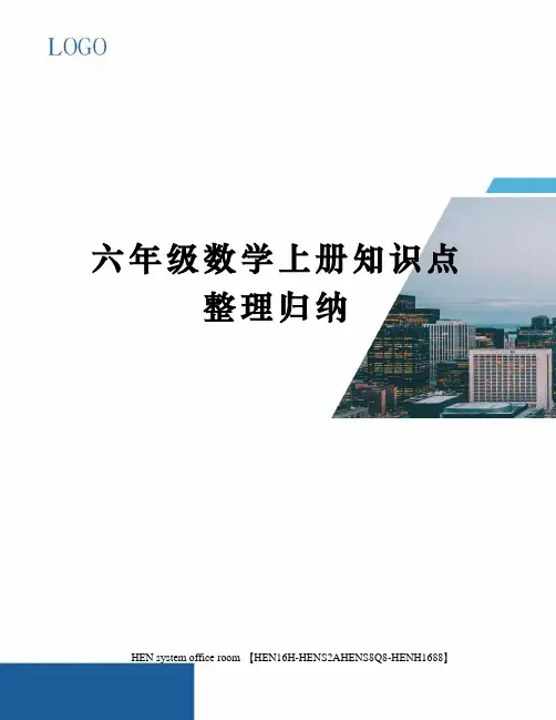 六年级数学上册知识点整理归纳完整版