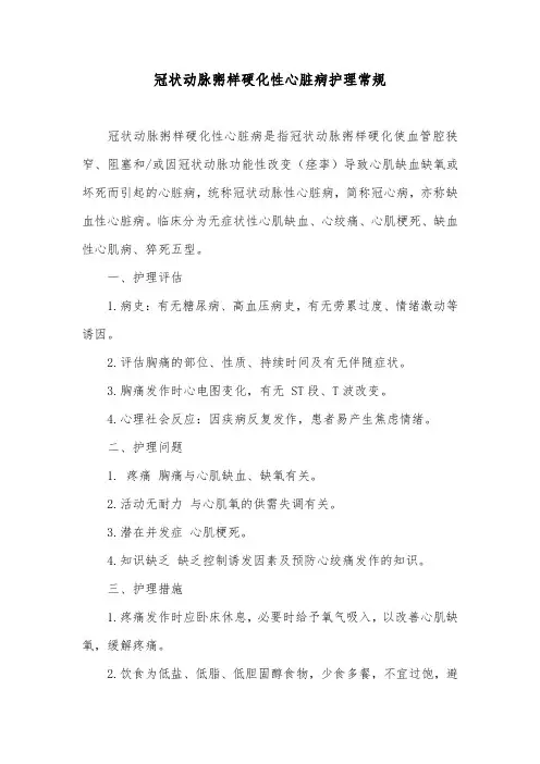 冠状动脉粥样硬化性心脏病护理常规