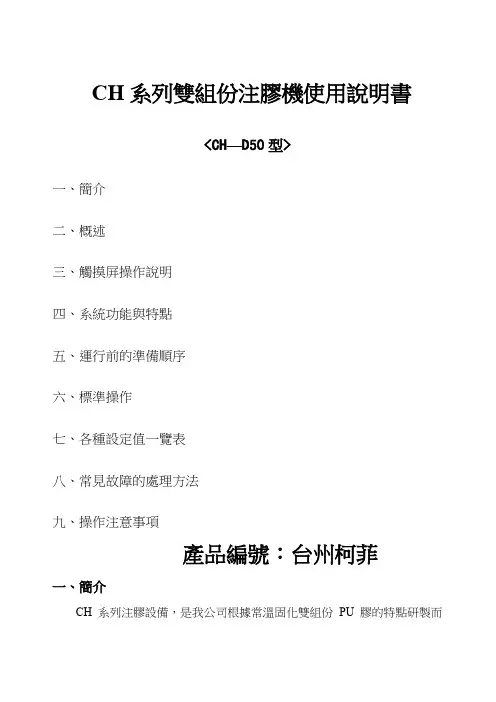 CH系列双组份注胶机使用说明书台州柯菲小端盖双头流水线(繁)