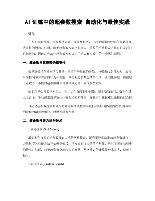 AI训练中的超参数搜索 自动化与最佳实践