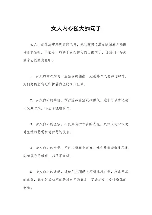 女人内心强大的句子
