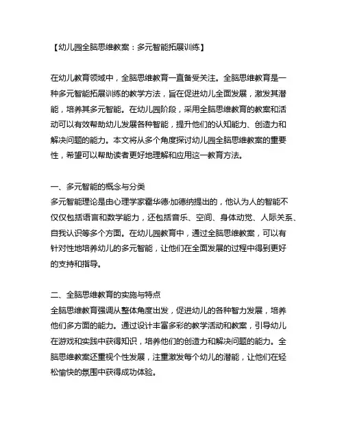 幼儿园全脑思维教案：多元智能拓展训练
