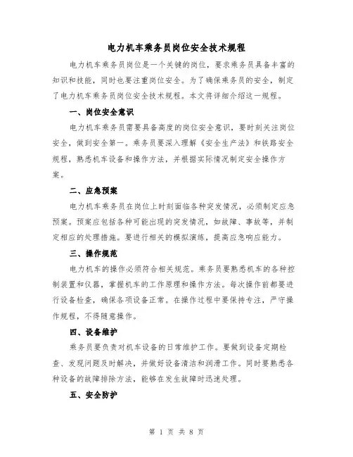电力机车乘务员岗位安全技术规程（3篇）