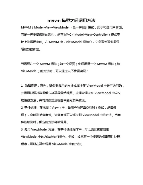 mvvm模型之间调用方法