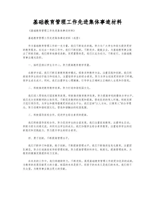 基础教育管理工作先进集体事迹材料