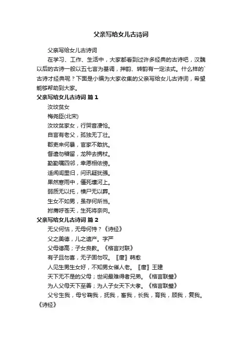 父亲写给女儿古诗词