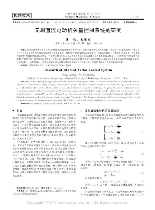 无刷直流电动机矢量控制系统的研究