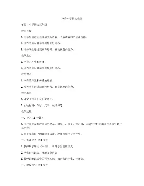 声音小学语文教案