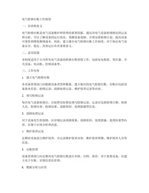 电气检修台账工作制度