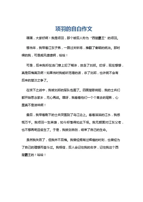 项羽的自白作文