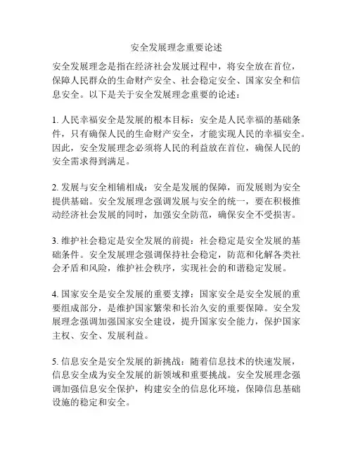 安全发展理念重要论述