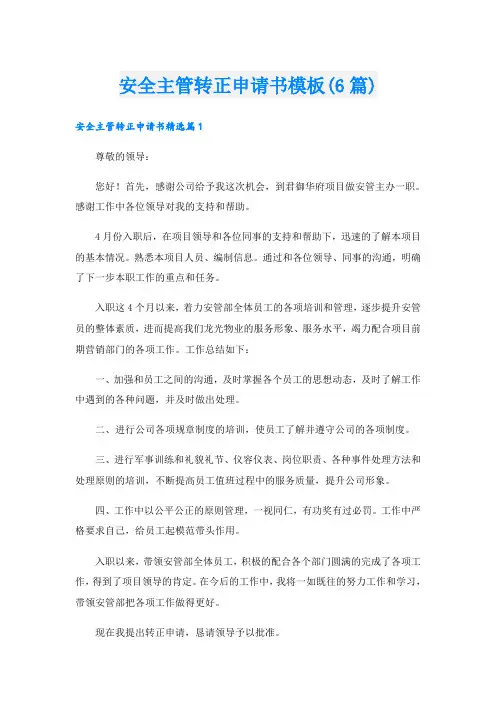 安全主管转正申请书模板(6篇)