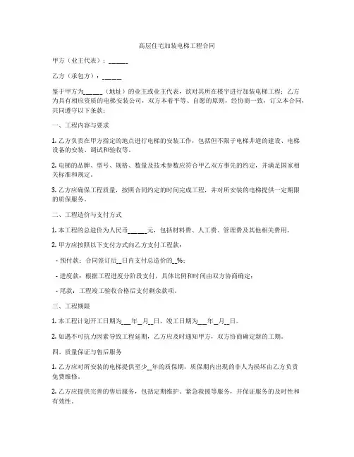 高层住宅加装电梯工程合同