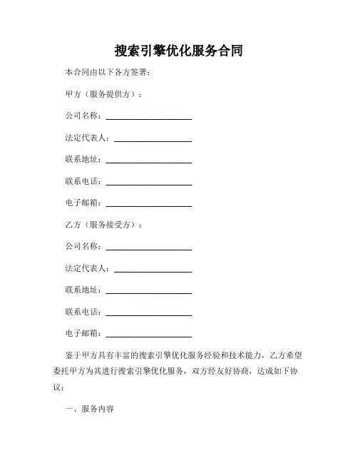 搜索引擎优化服务合同