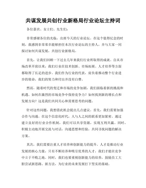共谋发展共创行业新格局行业论坛主持词