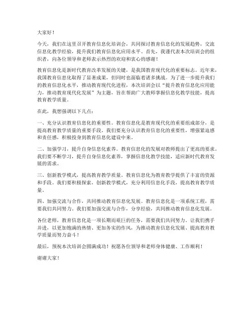教育信息化培训领导发言稿