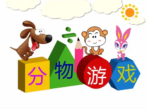 北师大版数学二年级上册7.1分物游戏说课课件(17张ppt)