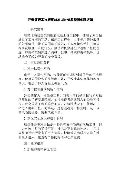 冲击钻进工程桩事故原因分析及预防处理方法