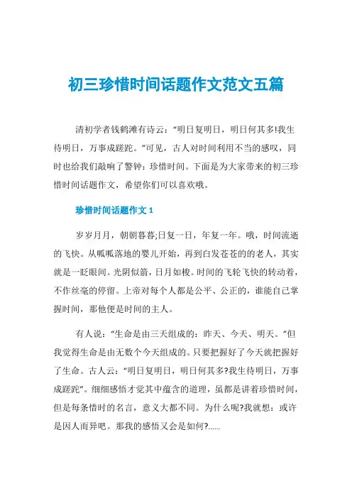 初三珍惜时间话题作文范文五篇