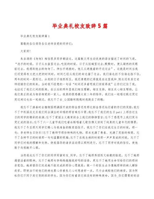 毕业典礼校友致辞5篇