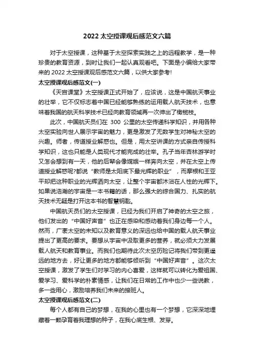 2022太空授课观后感范文六篇