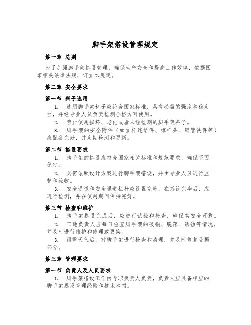 脚手架搭设管理规定