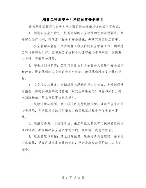 测量工程师安全生产岗位责任制范文（三篇）
