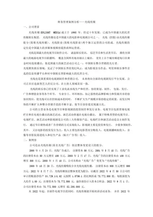 财务管理案例分析_光线传媒