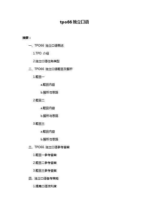 tpo66独立口语