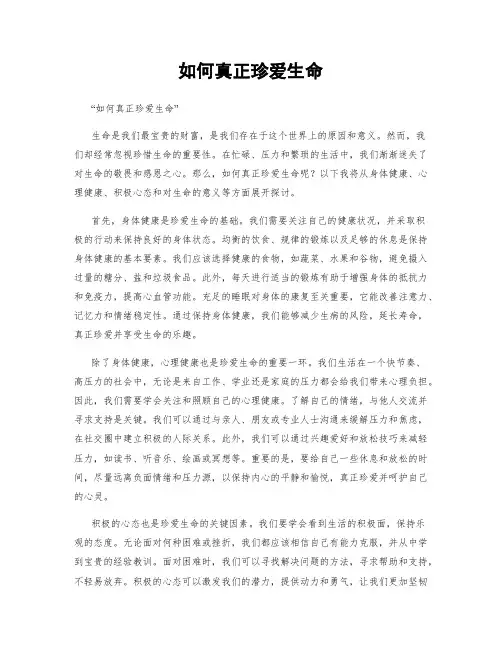 如何真正珍爱生命