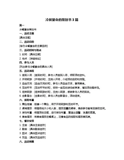 冷餐宴会的策划书3篇