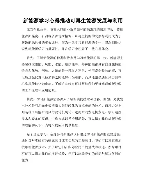 新能源学习心得推动可再生能源发展与利用