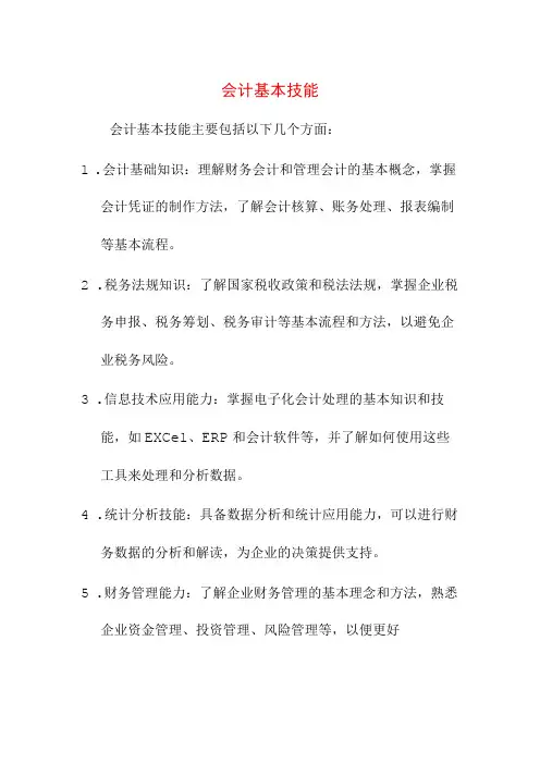 专业资料 会计基本技能