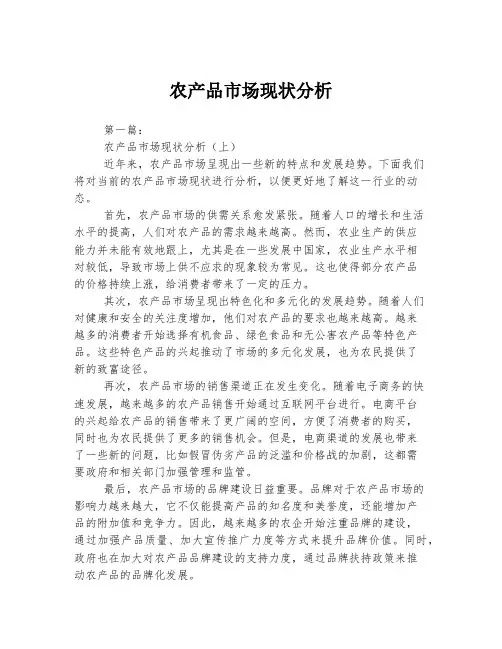 农产品市场现状分析